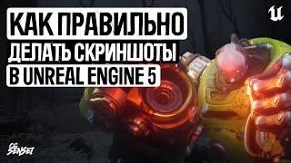 Как ПРАВИЛЬНО делать скриншоты в Unreal Engine 5