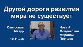 Святослав Мазур: Другой дороги развития мира не существует.