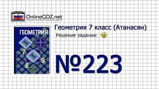 Задание № 223 — Геометрия 7 класс (Атанасян)