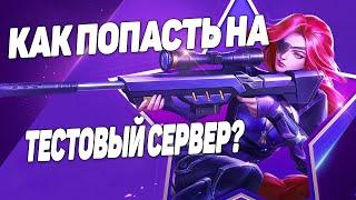 КАК ПОЛУЧИТЬ ТЕСТОВЫЙ СЕРВЕР MOBILE LEGENDS ИЛИ КАК ПОПАСТЬ НА ТЕСТОВЫЙ СЕРВЕР MOBILE LEGENDS