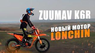 Zuumav K6R 250 | Впервые в России новый двигатель от LONCHIN!