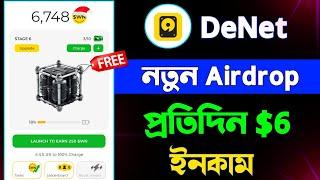 এয়ারড্রপ প্রতিদিন $6 ইনকাম | DeNet Airdrop | How to Mine Cryptocurrency on mobile phone DeNet Watche