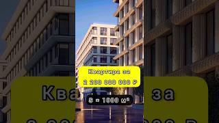  Квартира за 2 200 000 000 ₽ #недвижимость #новостройки #shorts