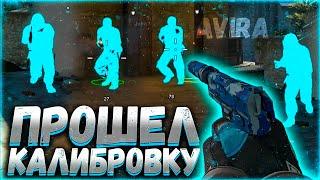 ИГРАЮ С ПРИВАТНЫМ ЧИТОМ AVIRA - До Глобала С Софтом - Приватный чит для CS:GO AVIRA