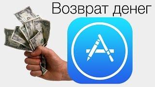 Возврат денег за покупки в App Store