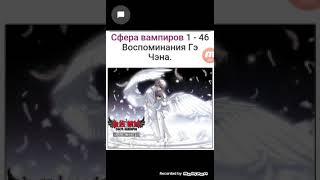 Озвучка манги (Сфера вампиров) 46-55 главушки *начало *