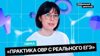 Практика ОВР с реального ЕГЭ  | Интенсив | Екатерина Строганова | 100балльный