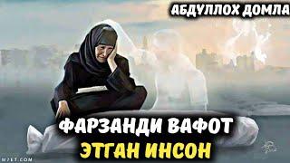 Яқин Инсонингиз Вафот Этса | Абдуллох Домла Янги Дарс