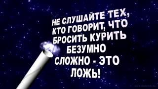 "АнтиТабак" Легко бросить курить. В домашних условиях. Быстро избавиться от табачной зависимости.