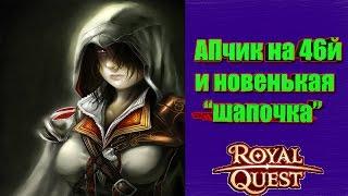 Royal Quest - Долгожданный АП Ассасина на 46й