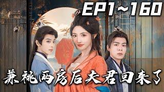 《兼祧兩房後夫君回來了》第1~160集【高清完結合集】丨#穿越 #搞笑 #drama #短剧 #重生 #都市 #爱情 #shorts #shortvideo #古装 #嘟嘟剧场 #盛世短剧