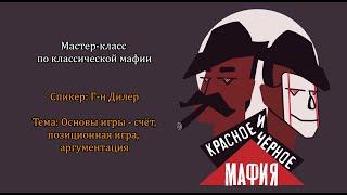 Мастер-класс по классической мафии | Г-н Дилер - Основы игры: счёт, позиционная игра, аргументация