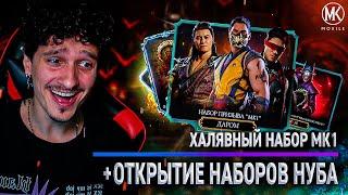 ХАЛЯВНЫЙ АЛМАЗНЫЙ НАБОР MK1 С ГАРАНТИРОВАННОЙ АЛМАЗКОЙ В Mortal Kombat Mobile