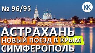 Поезд Астрахань - Симферополь. Новый поезд ТАВРИЯ в Крым № 96/95.  Капитан Крым