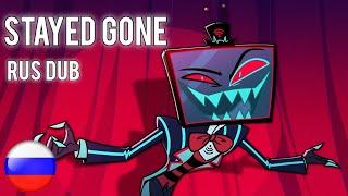 STAYED GONE/ЗДЕСЬ СЕЙЧАС | Rus dub | Cyber Cat Studio