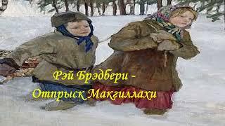 Рэй Брэдбери   Отпрыск Макгиллахи