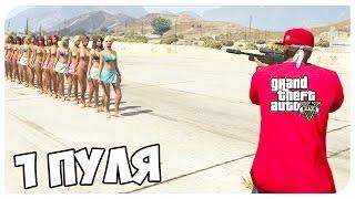 МОЖНО ЛИ УБИТЬ 100+ ЛЮДЕЙ ОДНОЙ ПУЛЕЙ В GTA 5? - эксперемент