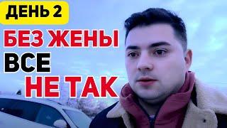 День 2. БЕЗ ЖЕНЫ НЕПРОСТО! Пока все успеваю, НО уже ХОЧУ ВСЕ КАК БЫЛО