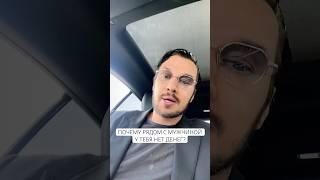 Почему рядом с мужчиной у тебя нет денег? #бедный #абьюзер #психология