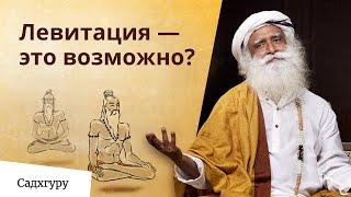 Как йоги левитируют?