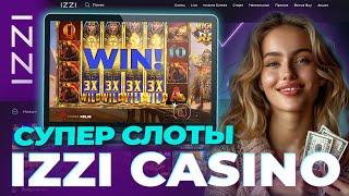 МОЙ ЛИЧНЫЙ ОПЫТ ИГРЫ В  IZZI CASINO | БОНУС ИЗЗИ КАЗИНО | ФРИСПИНЫ  IZZI CASINO |  IZZI CASINO САЙТ