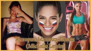 История Мишель Левин (Michelle Lewin)