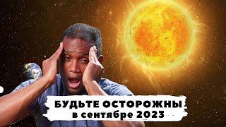 Самые Опасные Магнитные Бури в сентябре 2023. Какие дни опасны для вашего здоровья