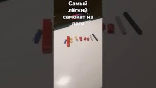 лёгкий самокат из лего