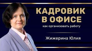 Вебинар: "Кадровик в офисе: как организовать работу"