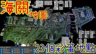 逃離塔科夫 23個 海關彩蛋地點 Youtube_Rbin