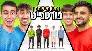 נחש מי השחקן פורטנייט המקצועי במציאות!(עם יוטיוברים!)