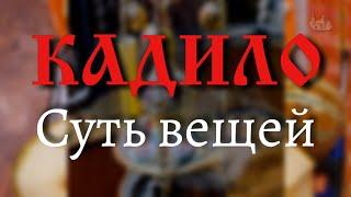 Кадило и его смысл / Настоятель храма " Всех Скорбящих Радость" иерей Алексей Попов.