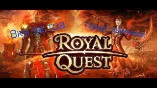 Royal Quest Данжи 8ки и Герцог приливов