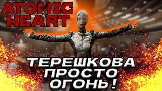 Терешкова и её заскоки! - Atomic Heart