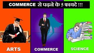 5 Benefits of Studying in Commerce Stream || Commerce से पढ़ने के फायदे | Career Options in commerce