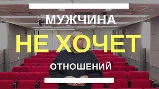 Мужчина не хочет серьезных отношений | Разочарование, что тебя отвергли