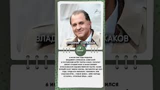 6 июня 1959 года родился Владимир Стержаков, советский и российский актёр театра и кино