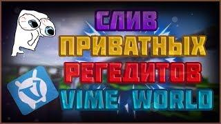 Слив Приватных РЕГЕДИТОВ!! VimeWorld (Нарезка PvP) Яндекс Диск