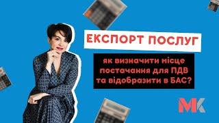 Експорт послуг – як визначити місце постачання для ПДВ та відобразити в БАС?