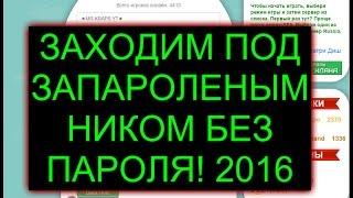 КАК ЗАЙТИ ПОД ЗАПАРОЛЕНЫМ НИКОМ БЕЗ ПАРОЛЯ! ЧАШКА ПЕТРИ PETRIDISH.PW