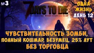 7 Days to Die #3 Без торговца, одна жизнь, кошмарный бег, чувствительность