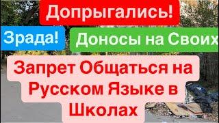 ДнепрЗапрет Русского ЯзыкаДоносы на РусскоговорящихВзрывы по УкраинеДнепр 11 октября 2024 г.