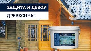 Кроющий антисептик для дерева GOODHIM TEXTURE 651(база А) и (база C)| GOODHIM