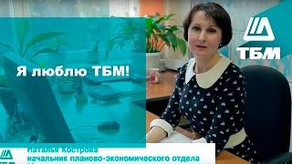 ТБМ - Почему мне нравится работать в Компании?