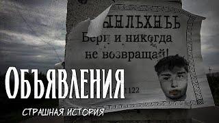 Объявления | Страшная история | Странные объявления