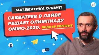 Савватеев в лайве решает олимпиаду ОММО-2020, видя ее впервые)