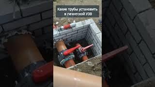 Какие трубы установить в гигантской УЗВ #система #узв #трубы #акварост