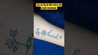 Name tattoo HarshLatest tattoo #shorts #ytshorts #youtubeshorts #art #tattoo #drawing#sketch #arts