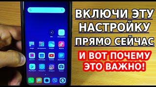 ОБЯЗАТЕЛЬНО ВКЛЮЧИ ЭТУ НАСТРОЙКУ НА СВОЕМ ТЕЛЕФОНЕ И ВОТ ПОЧЕМУ ЭТО ВАЖНО СДЕЛАТЬ ПРЯМО СЕЙЧАС