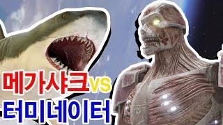 또 하나의 미친 괴작! 메가샤크 VS 터미네이터